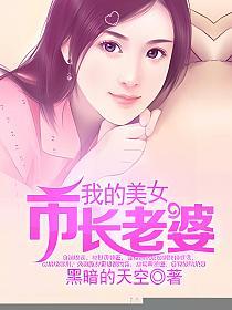 我的美女市长老婆的封面