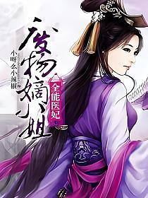 全能医妃：废物嫡小姐的封面