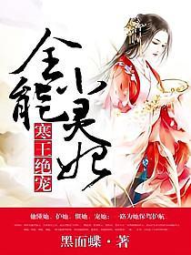 寒王绝宠：全能小灵妃的封面