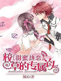 甜蜜热恋：校草的专属丫头的封面