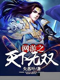 网游之天下无双(陆尘、何艺)的封面图