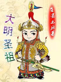 大明圣祖