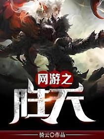 网游之胜天的封面