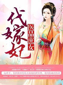 医品庶女代嫁妃(昔我往矣)最新章节在线阅读_沈灵溪慕之枫_书旗网