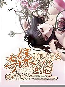 斗罗大陆前传的封面