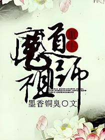 魔道祖师[重生]的封面