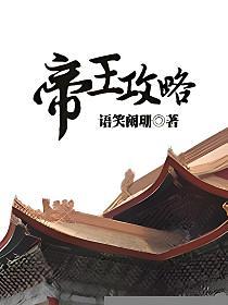 帝王攻略的封面