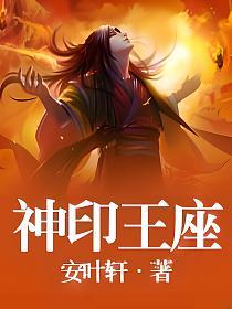 神印王座的封面