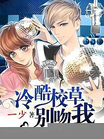 冷酷校草别吻我的封面