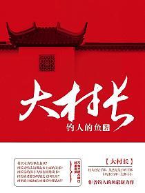 大村长的封面