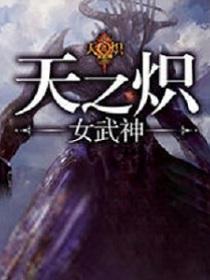 天之炽