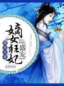 腹黑帝尊：盛宠嫡女狂妃的封面