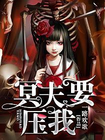 冥夫要压我的封面