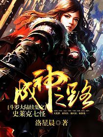 斗罗大陆续集之史莱克七怪成神之路的封面