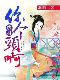 废柴你个头啊！的封面