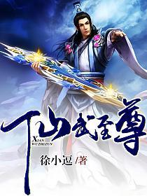 仙武至尊