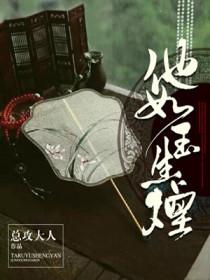 他如玉生烟心头好