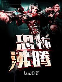 恐怖沸腾的封面