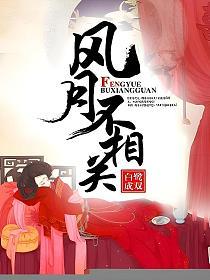 风月不相关(关风月、殷戈止)的封面图