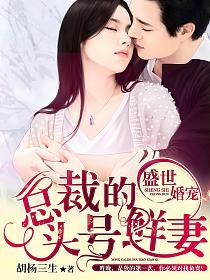 盛世婚宠：总裁的头号鲜妻的封面