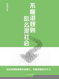 不懂潜规则，怎么混社会的封面