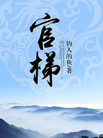 官梯（完整版）的封面