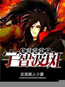 无限轮回之宇智波斑(宇智波斑)的封面图