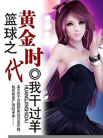 篮球之黄金时代的封面
