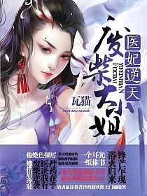 医妃逆天：废柴大小姐的封面