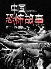 中国恐怖故事的封面
