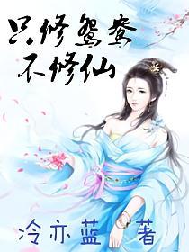只修鸳鸯不修仙的封面