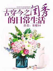 古穿今之闺秀的日常生活的封面