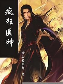 疯狂医神的封面
