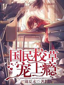 国民校草宠上瘾的封面