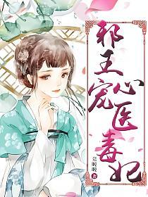 邪王心宠医毒妃的封面