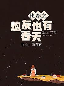 快穿之炮灰也有春天的封面