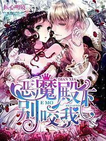 恶魔殿下别咬我的封面