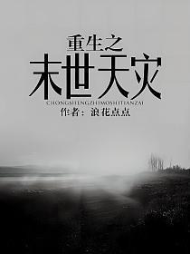 重生之末世天灾的封面