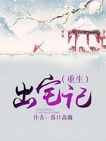 出宅记(重生)的封面