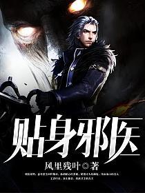 贴身邪医的封面