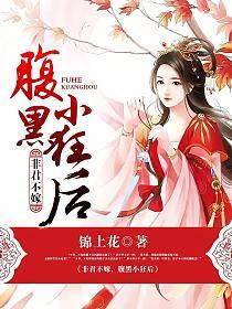 非君不嫁，腹黑小狂后的封面