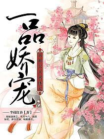 一品娇宠，丞相大人求休妻的封面