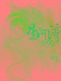 星河湾1990-徐逢-现代言情-阿里文学网