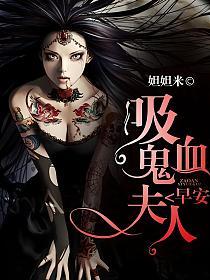 早安，吸血鬼夫人的封面