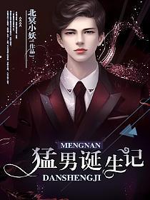 猛男诞生记的封面