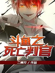 斗鱼之死亡判官的封面