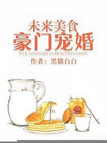 未来美食豪门宠婚的封面