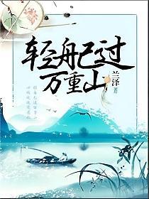 轻舟已过万重山