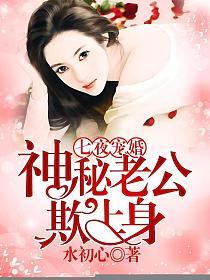 七夜宠婚：神秘老公欺上身的封面
