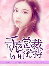 千亿总裁请矜持的封面